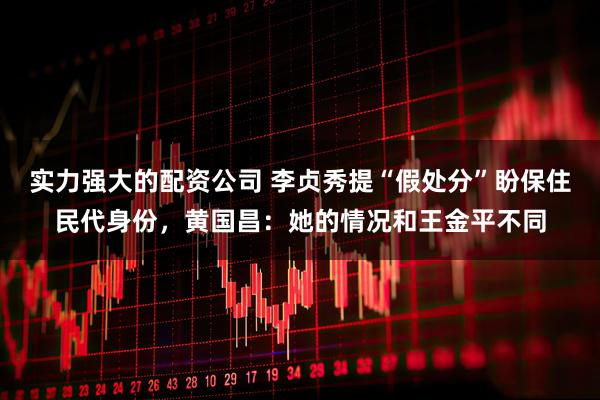 实力强大的配资公司 李贞秀提“假处分”盼保住民代身份，黄国昌：她的情况和王金平不同