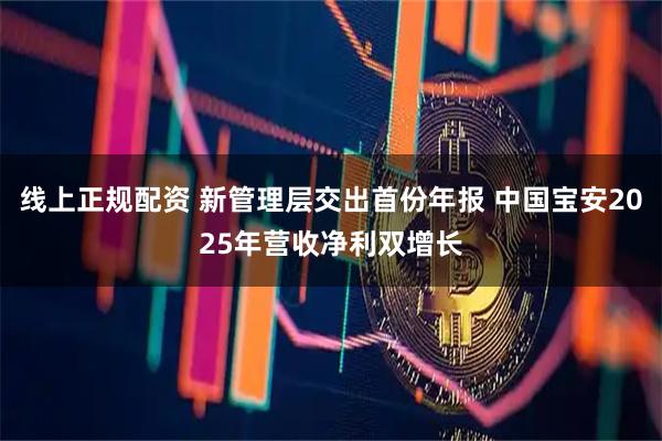 线上正规配资 新管理层交出首份年报 中国宝安2025年营收净利双增长